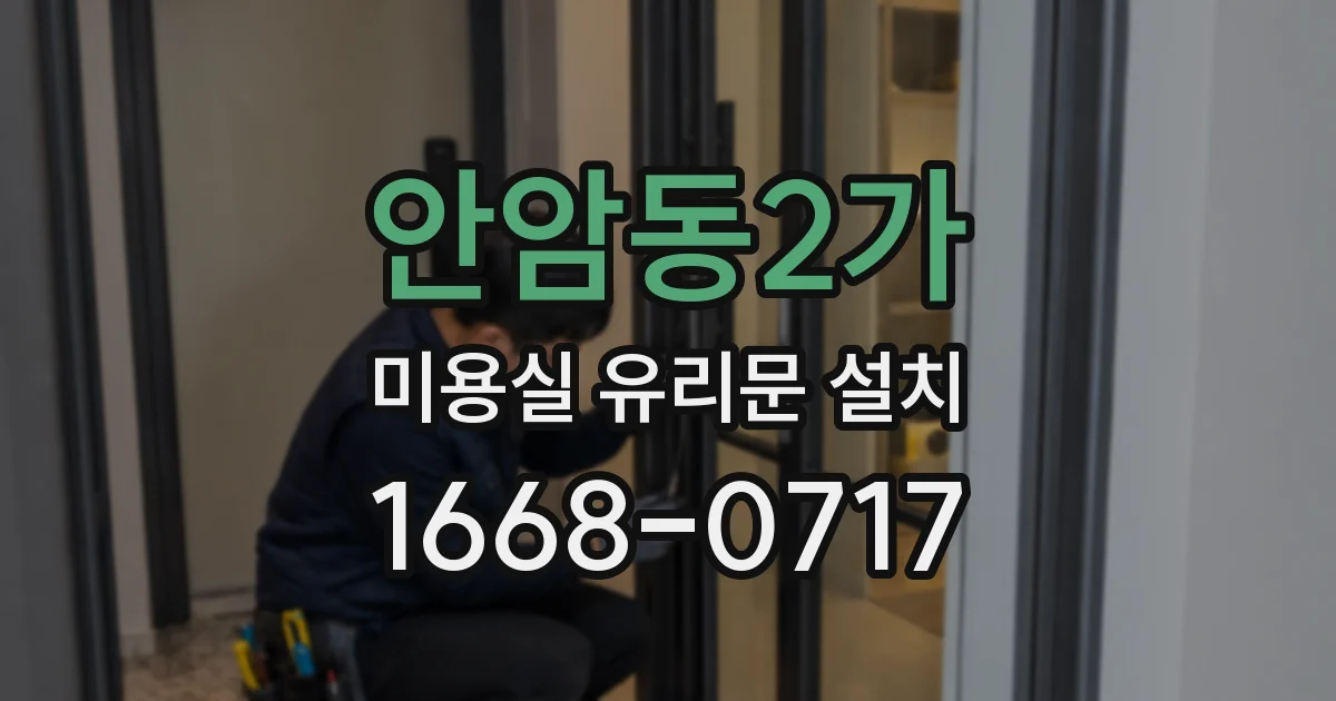 안암동2가 미용실 유리문 설치