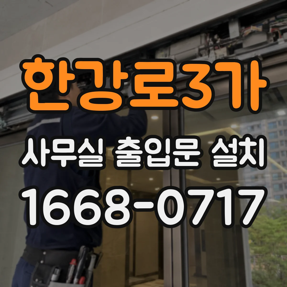 한강로3가 사무실 출입문 설치