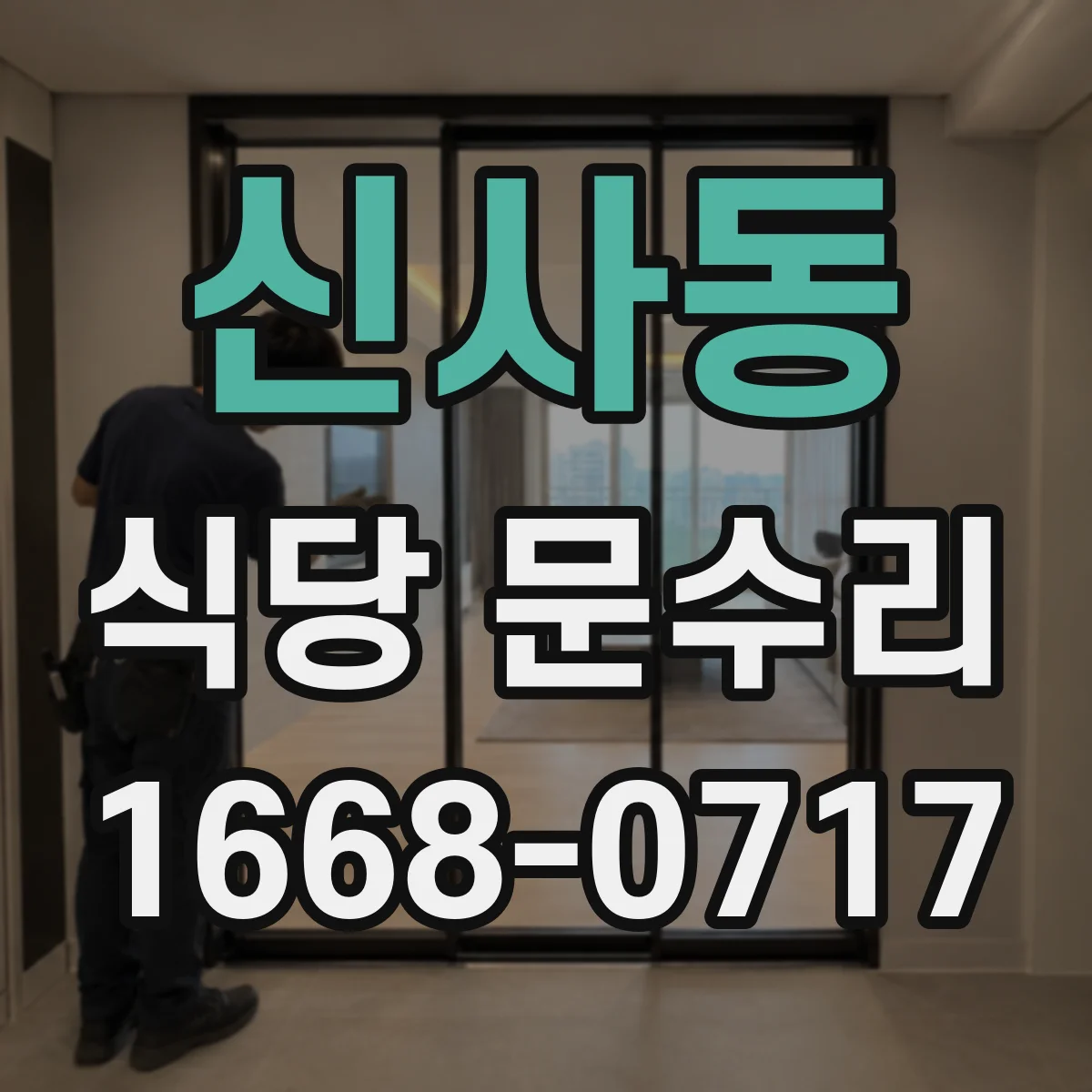 신사동 식당 문수리