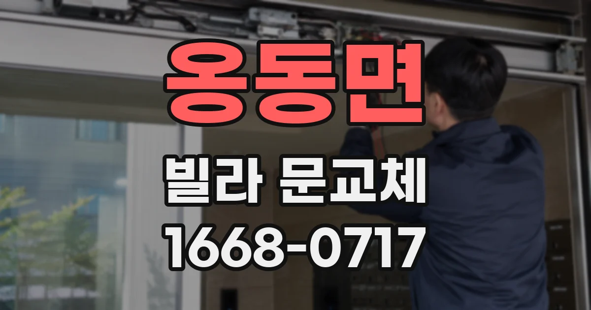 옹동면 빌라 문교체
