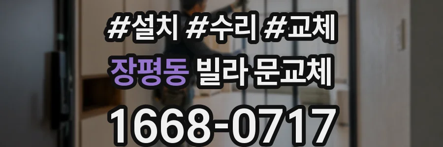 장평동 빌라 문교체