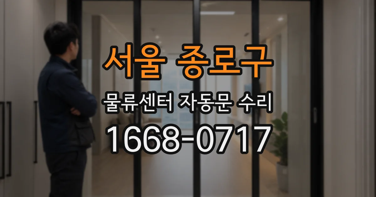 서울 종로구 물류센터 자동문 수리