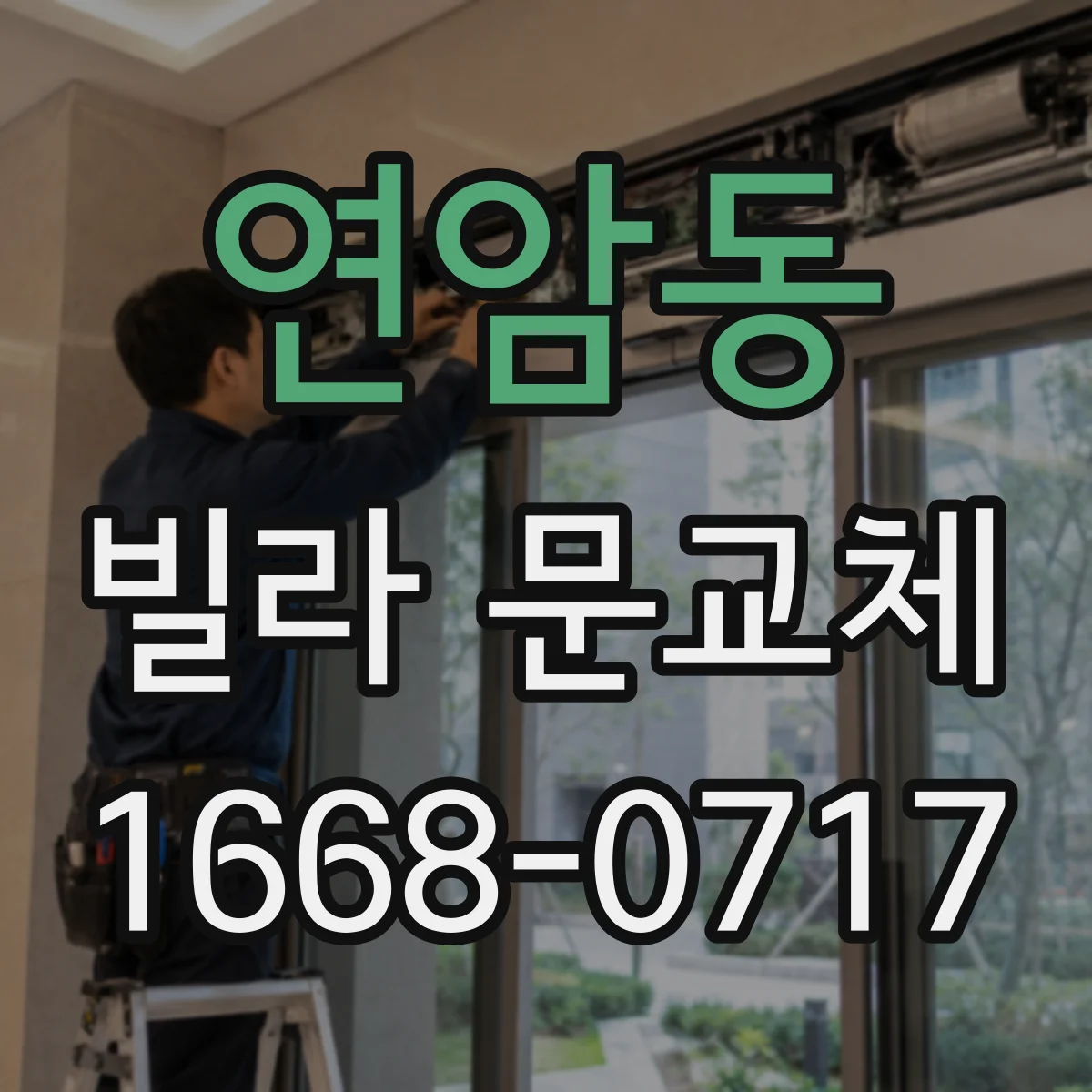 연암동 빌라 문교체