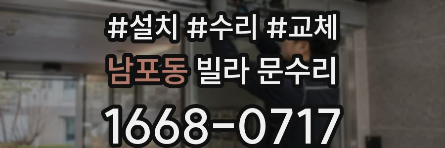 남포동 빌라 문수리