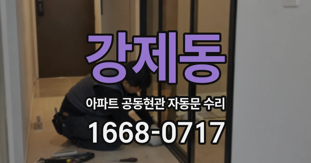 강제동 아파트 공동현관 자동문 수리