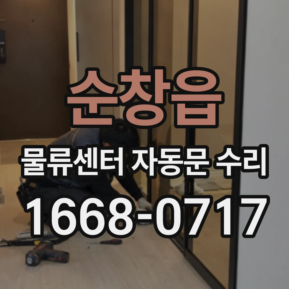순창읍 물류센터 자동문 수리