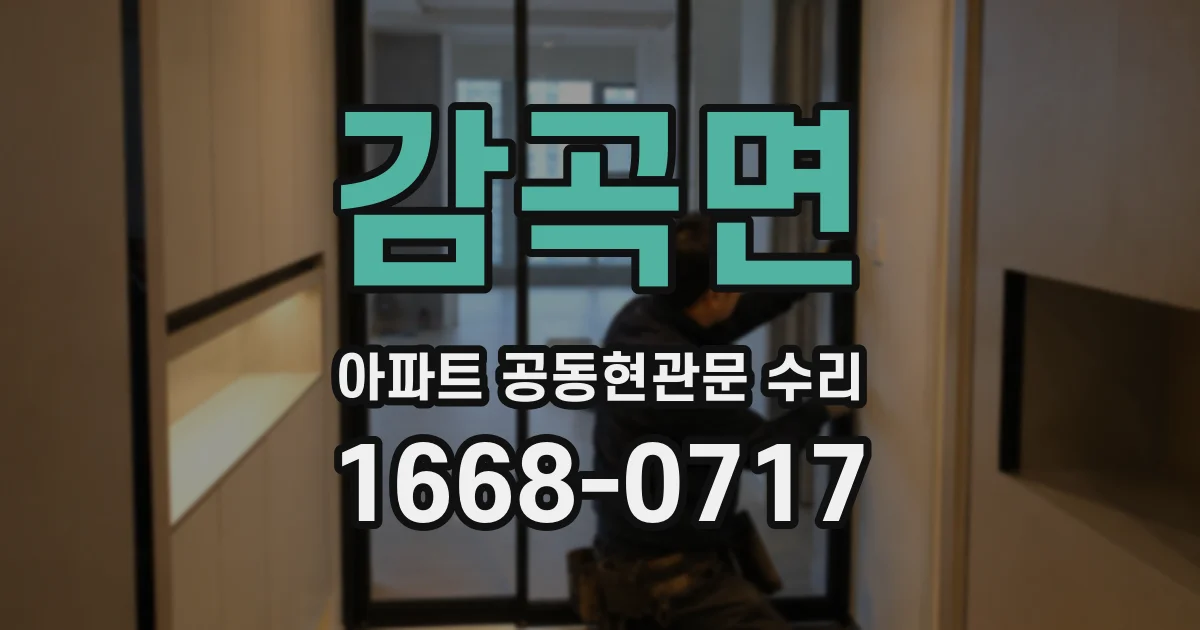 감곡면 아파트 공동현관문 수리