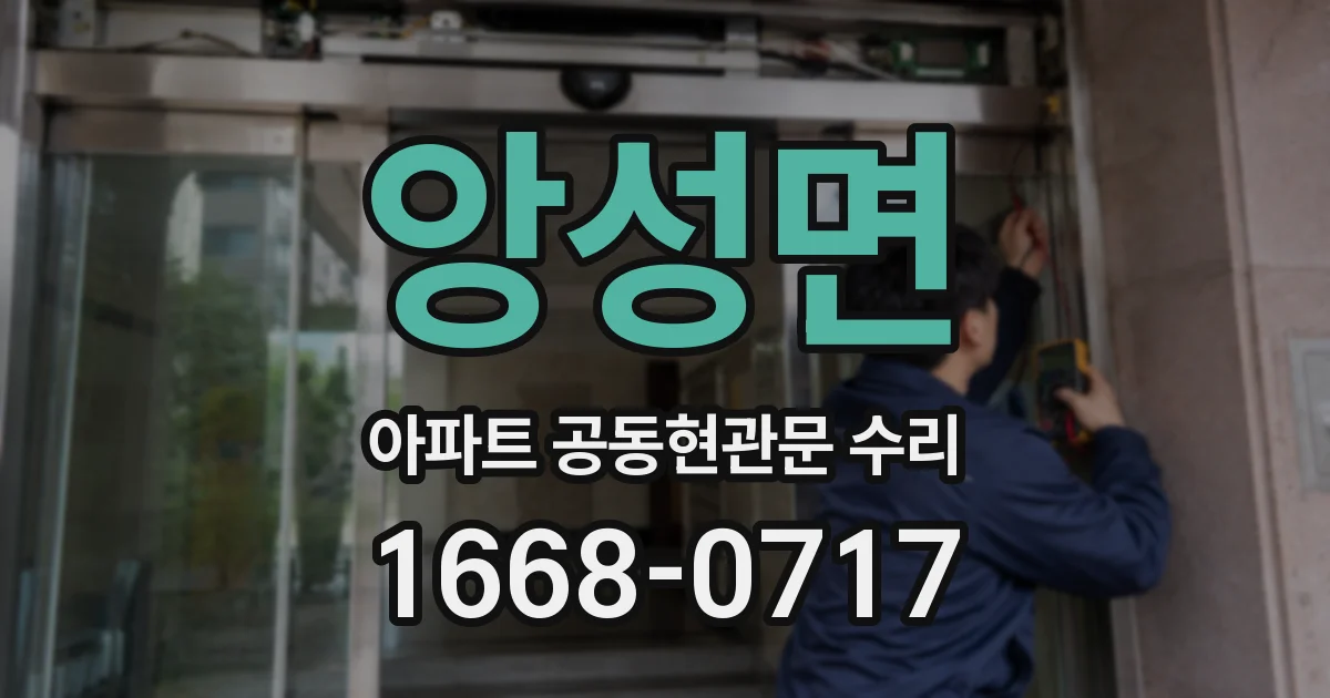 앙성면 아파트 공동현관문 수리