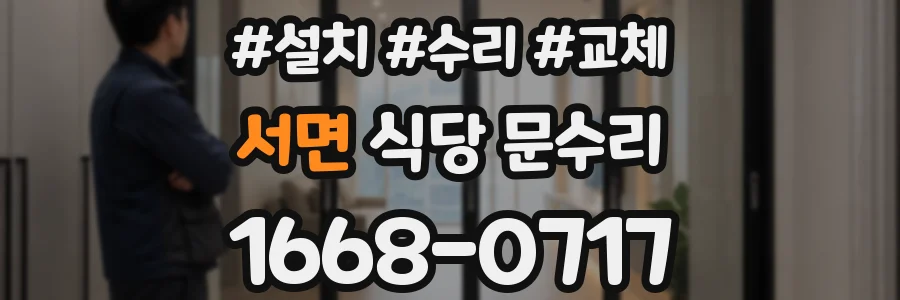 서면 식당 문수리