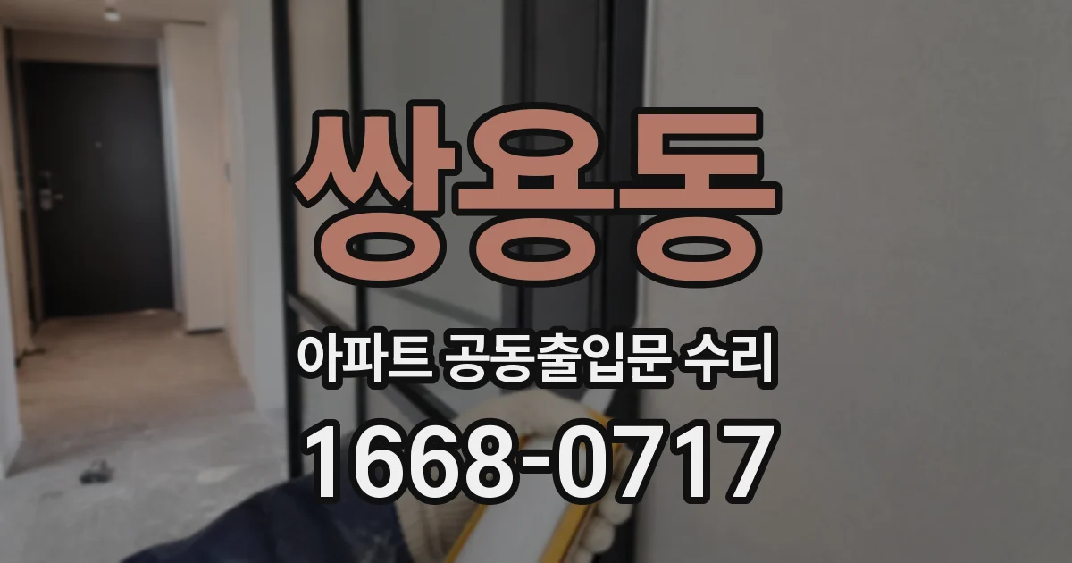 쌍용동 아파트 공동출입문 수리