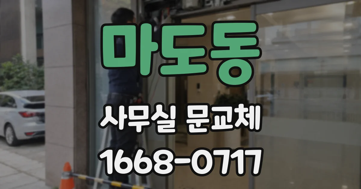 마도동 사무실 문교체