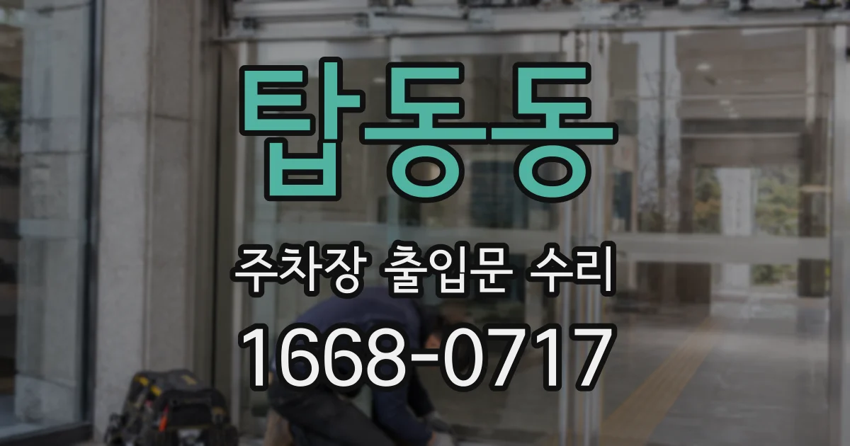 탑동동 주차장 출입문 수리