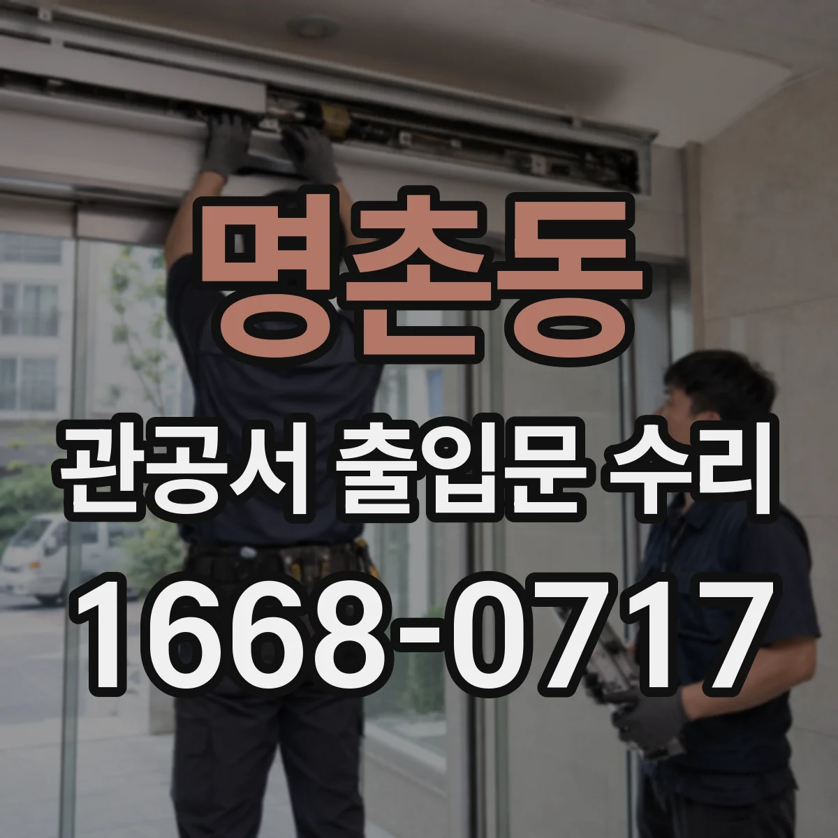 명촌동 관공서 출입문 수리