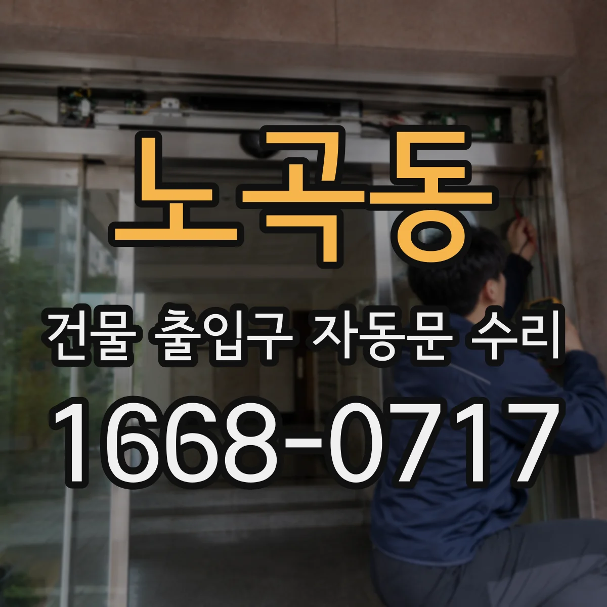 노곡동 건물 출입구 자동문 수리