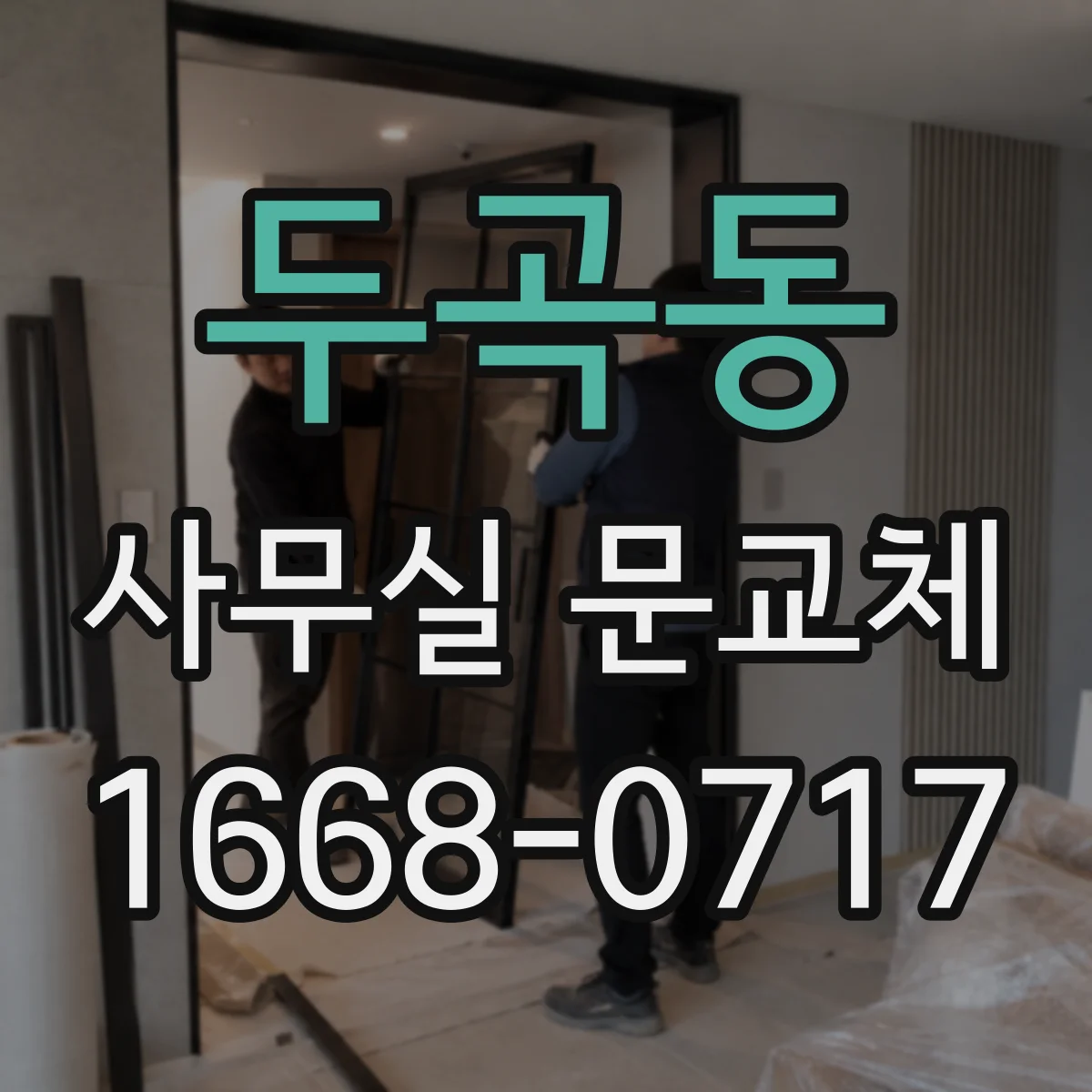 두곡동 사무실 문교체