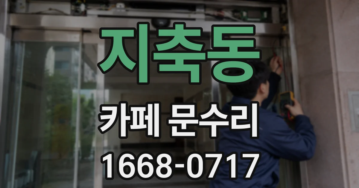 지축동 카페 문수리