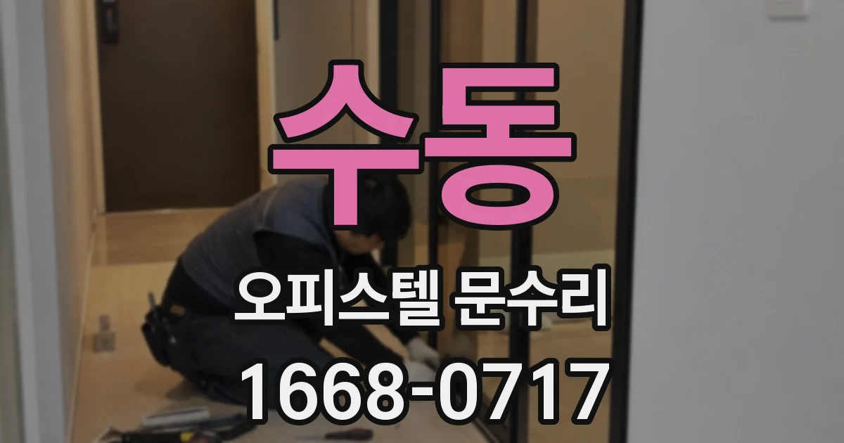 수동 오피스텔 문수리