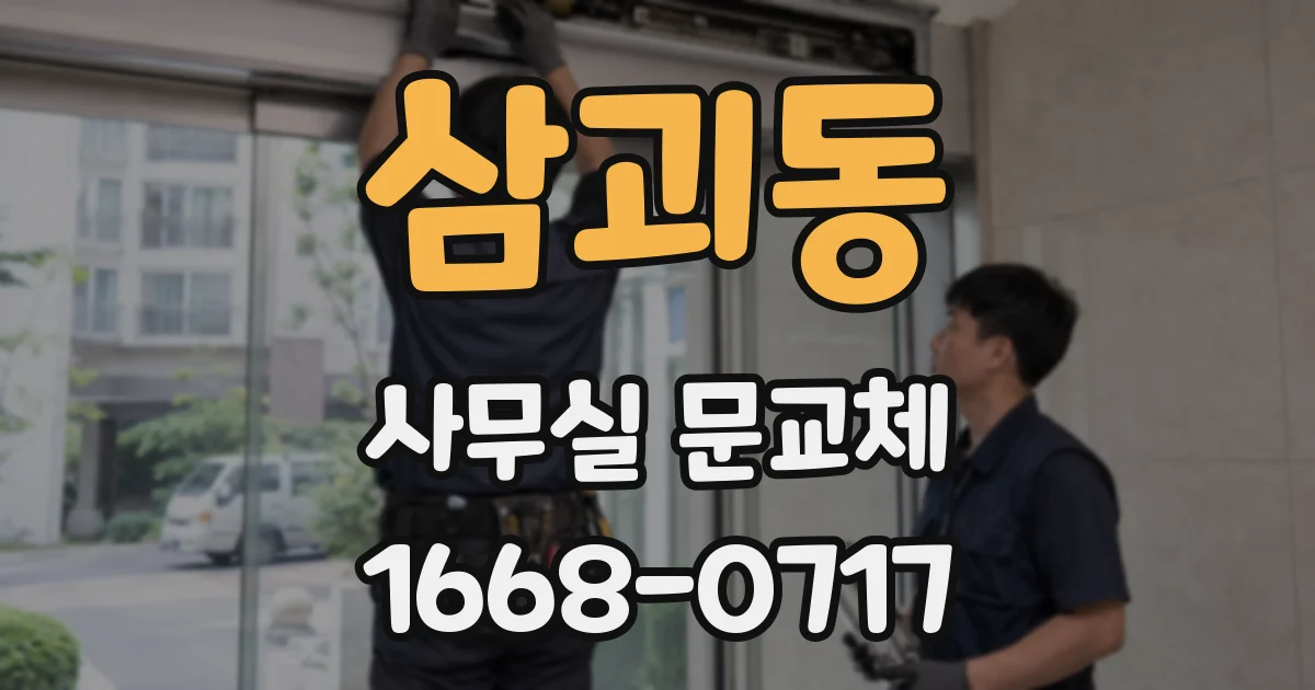 삼괴동 사무실 문교체