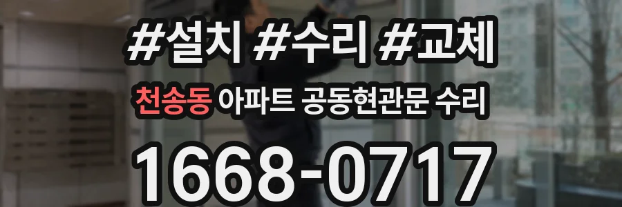 천송동 아파트 공동현관문 수리