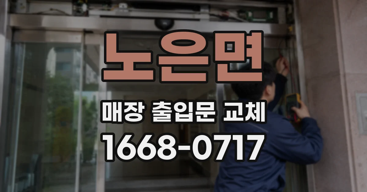 노은면 매장 출입문 교체