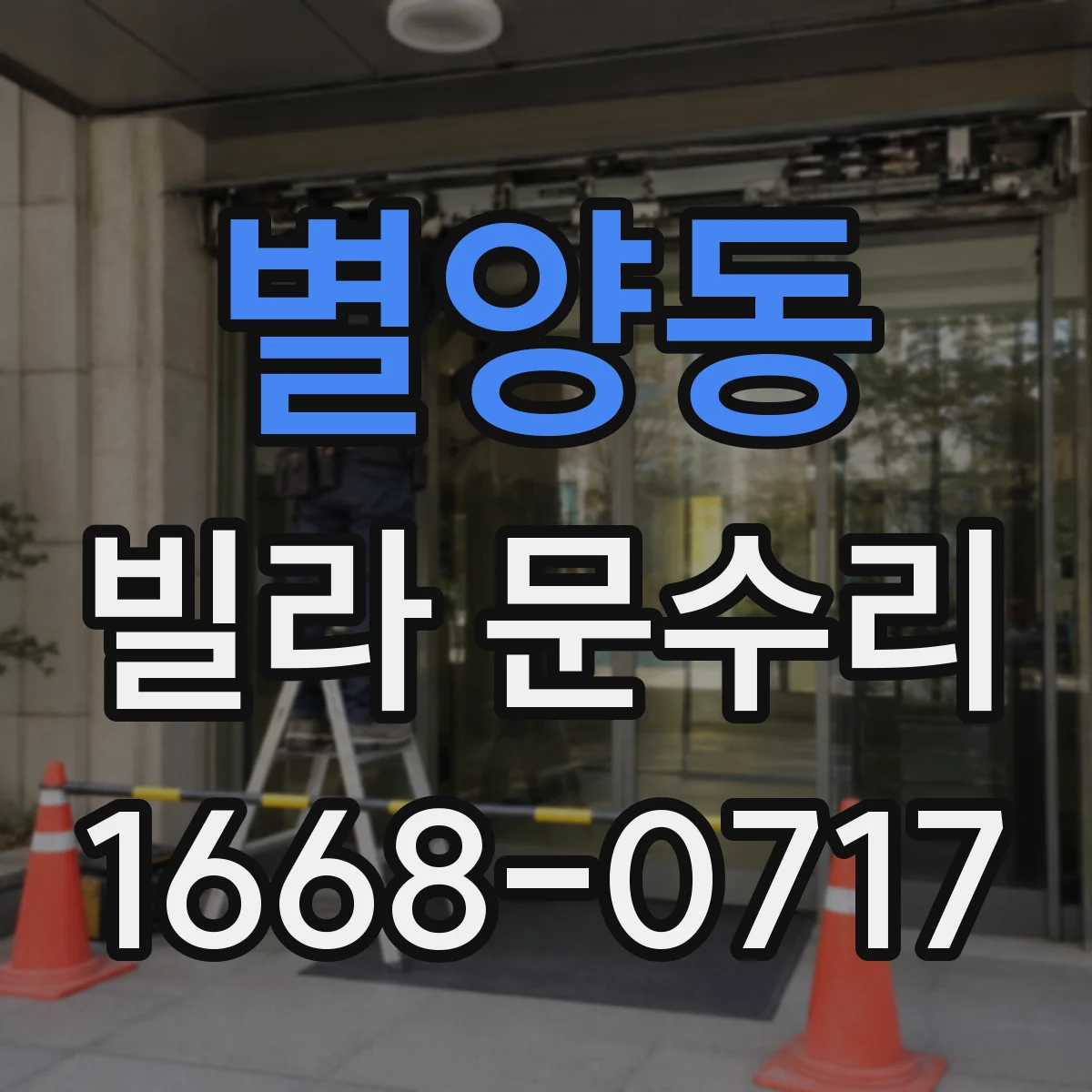 별양동 빌라 문수리