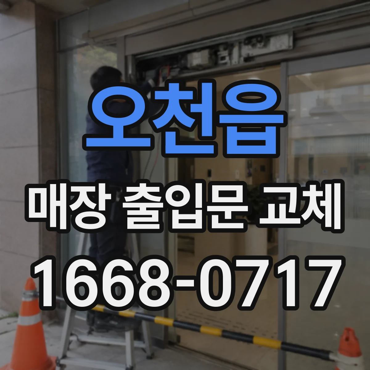 오천읍 매장 출입문 교체