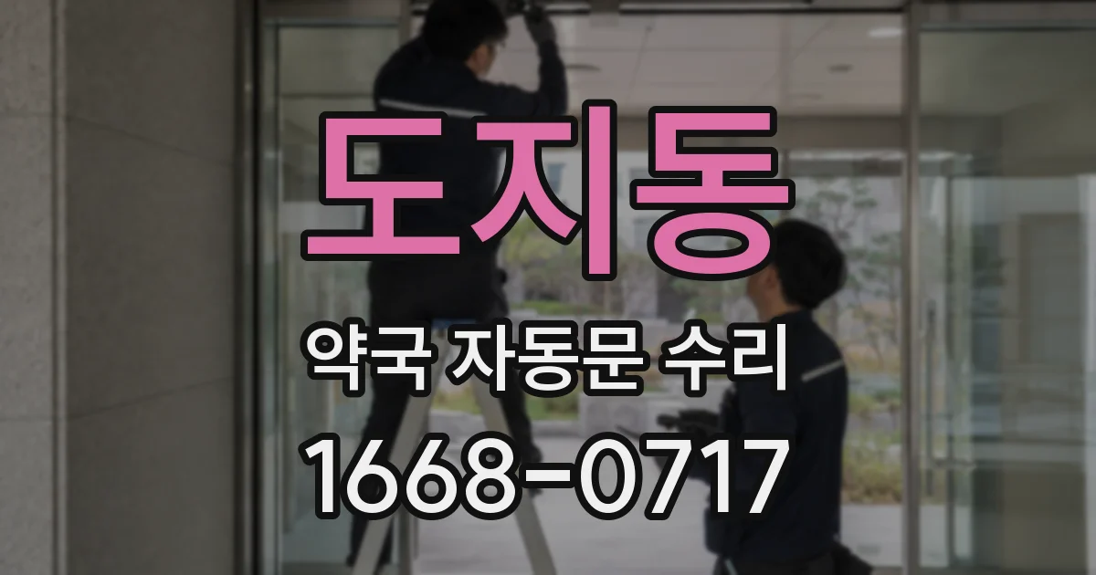 도지동 약국 자동문 수리