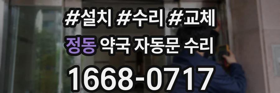 정동 약국 자동문 수리