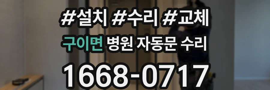 구이면 병원 자동문 수리