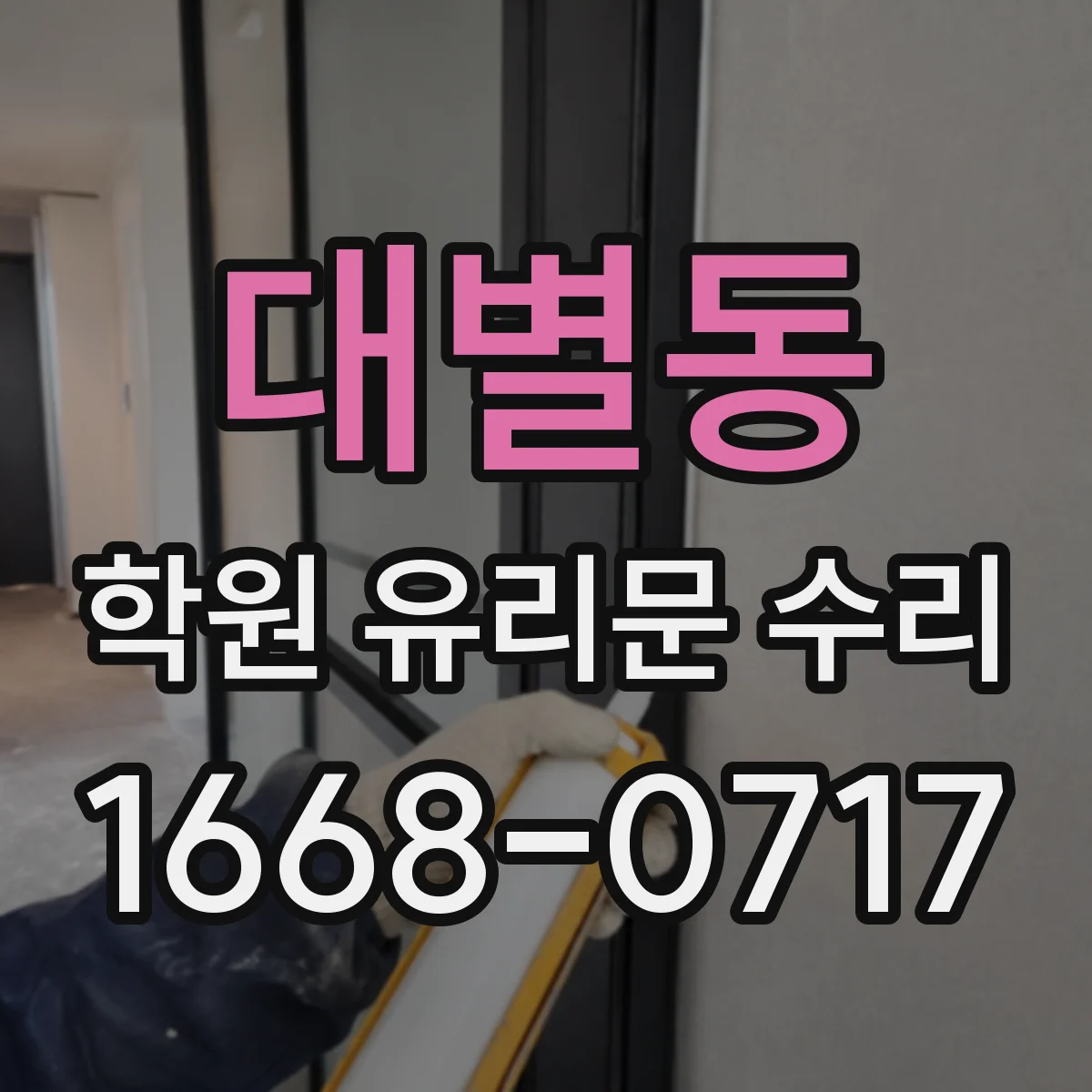 대별동 학원 유리문 수리