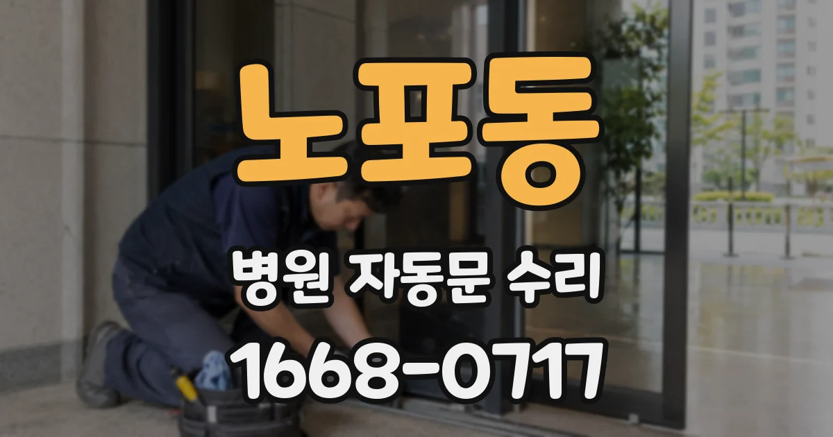 노포동 병원 자동문 수리