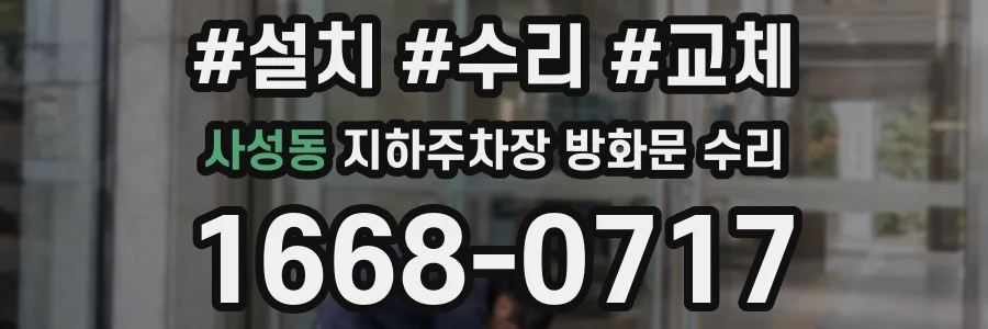 사성동 지하주차장 방화문 수리