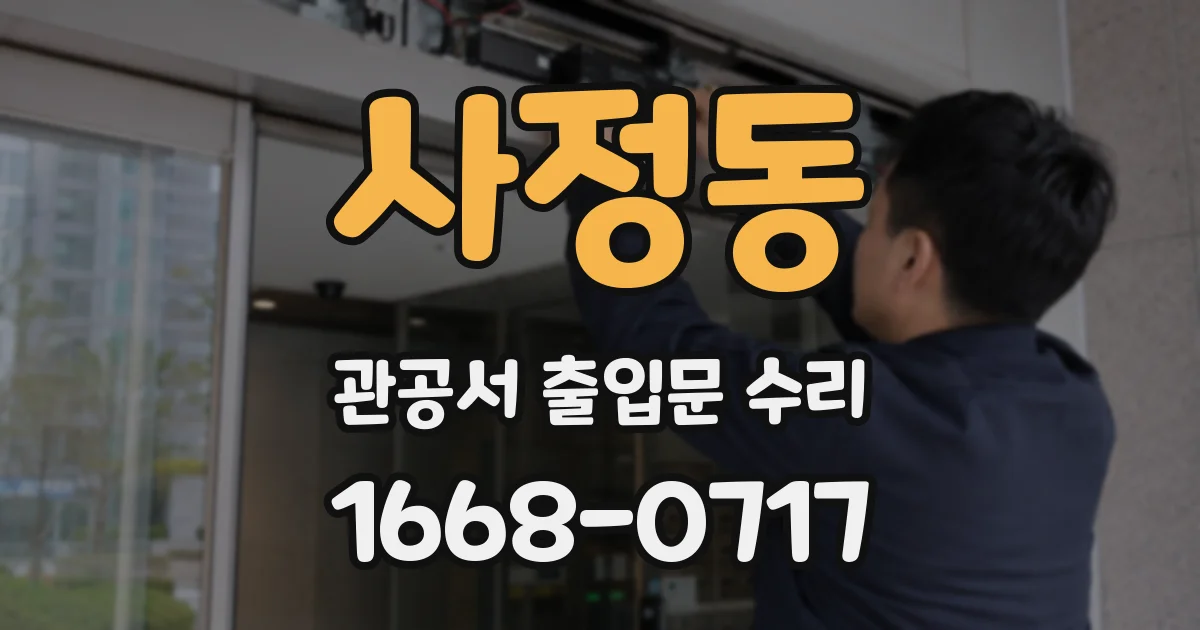 사정동 관공서 출입문 수리