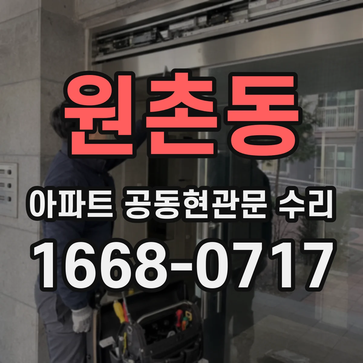 원촌동 아파트 공동현관문 수리