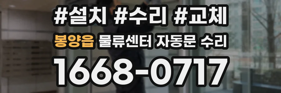 봉양읍 물류센터 자동문 수리