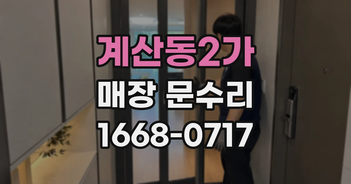 계산동2가 매장 문수리