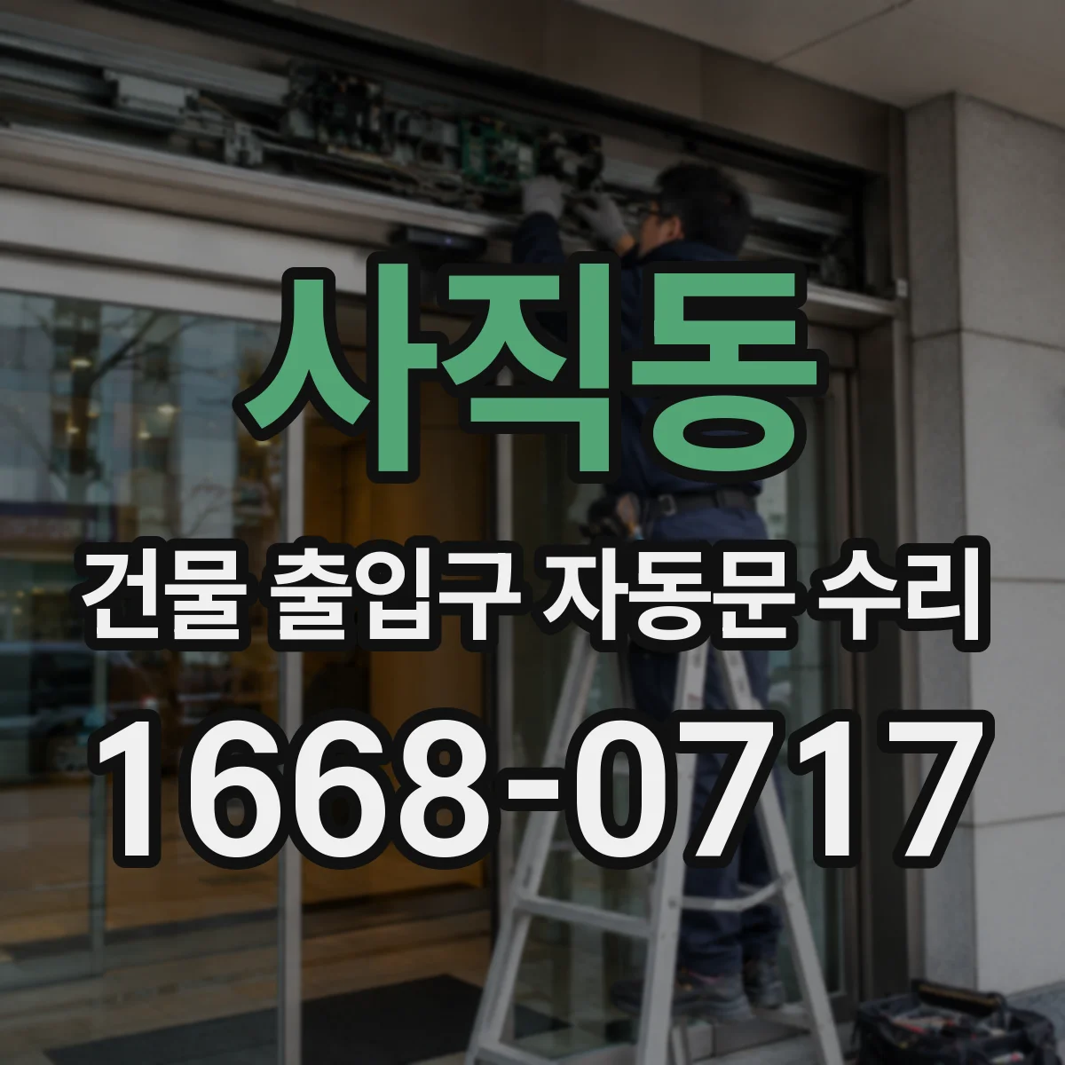 사직동 건물 출입구 자동문 수리
