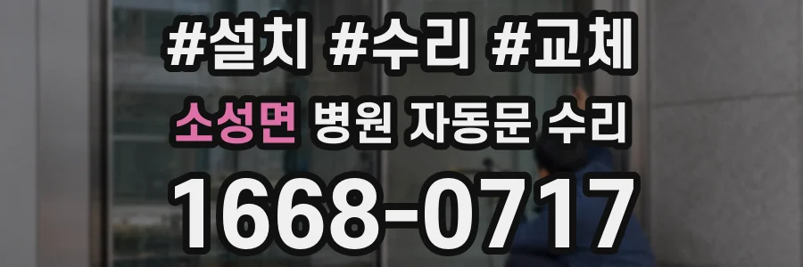 소성면 병원 자동문 수리