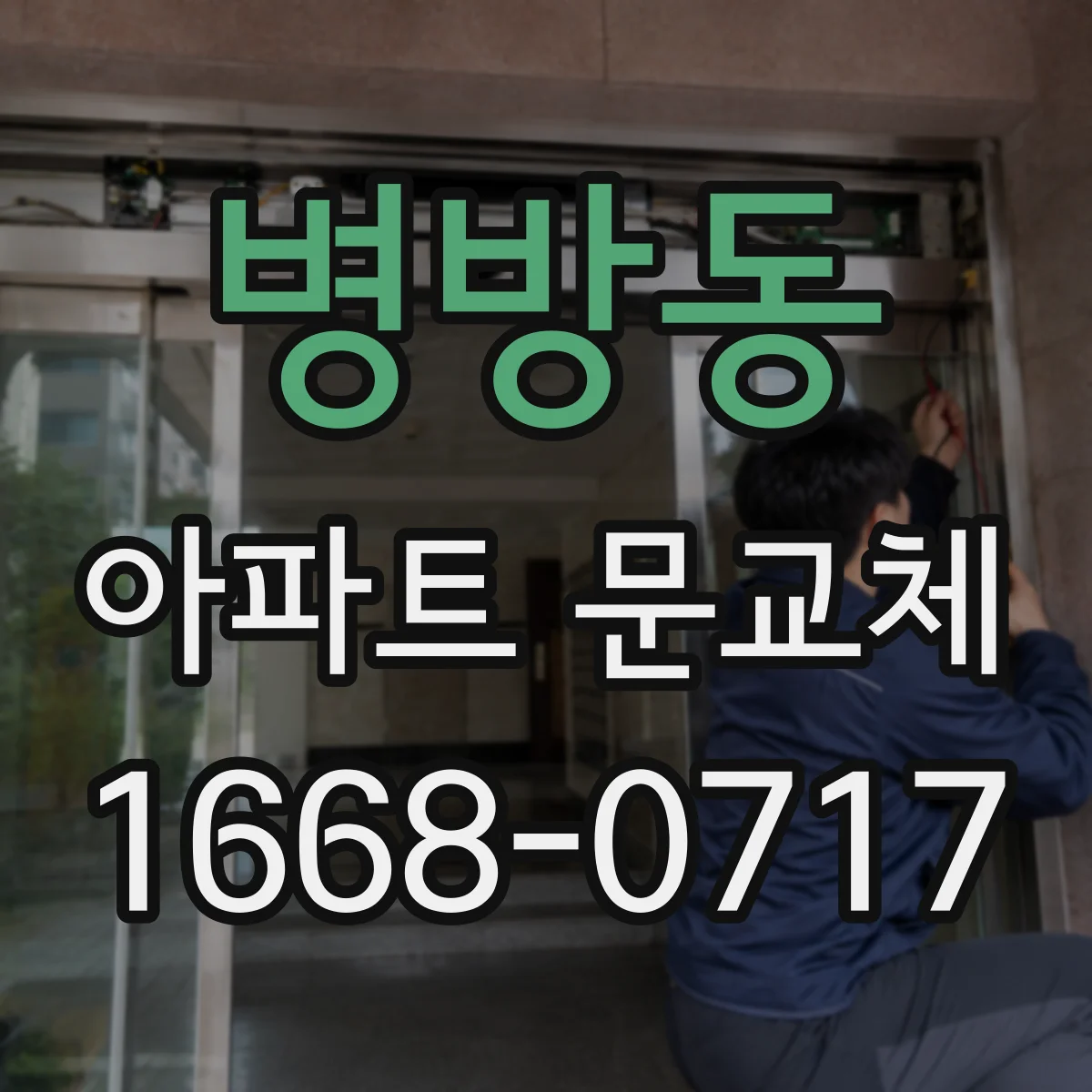 병방동 아파트 문교체