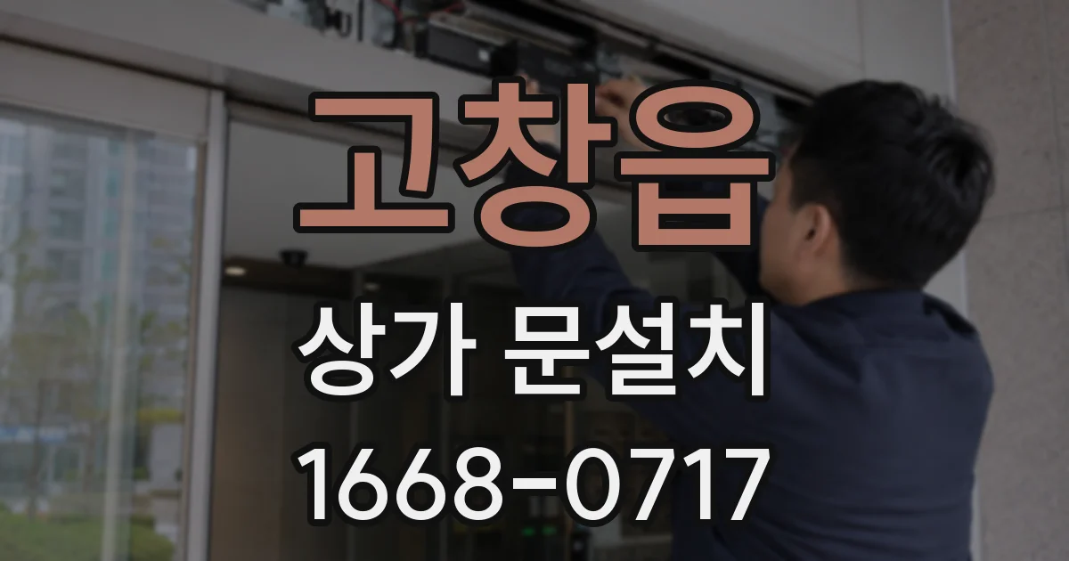 고창읍 상가 문설치