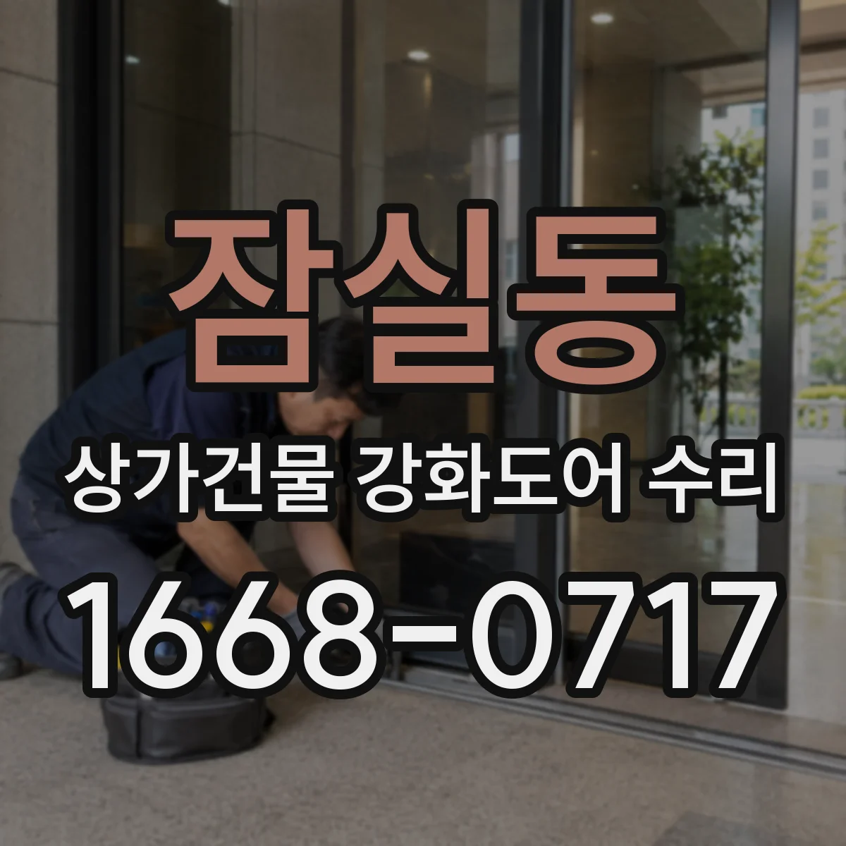 잠실동 상가건물 강화도어 수리
