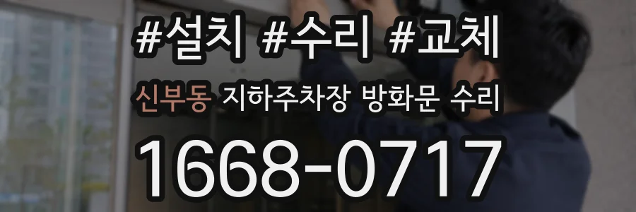 신부동 지하주차장 방화문 수리