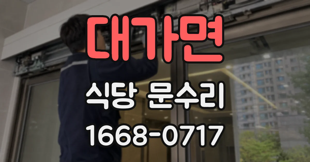 대가면 식당 문수리