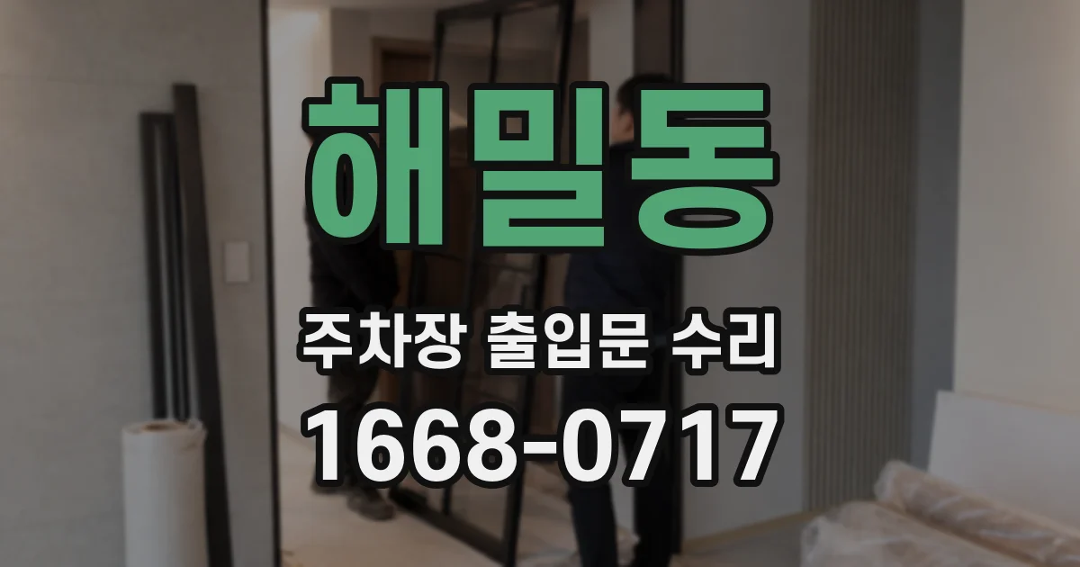 해밀동 주차장 출입문 수리