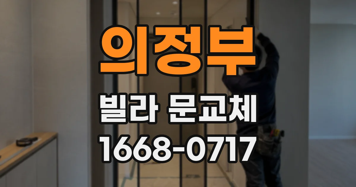 의정부 빌라 문교체