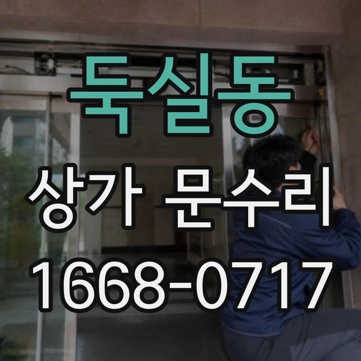 둑실동 상가 문수리