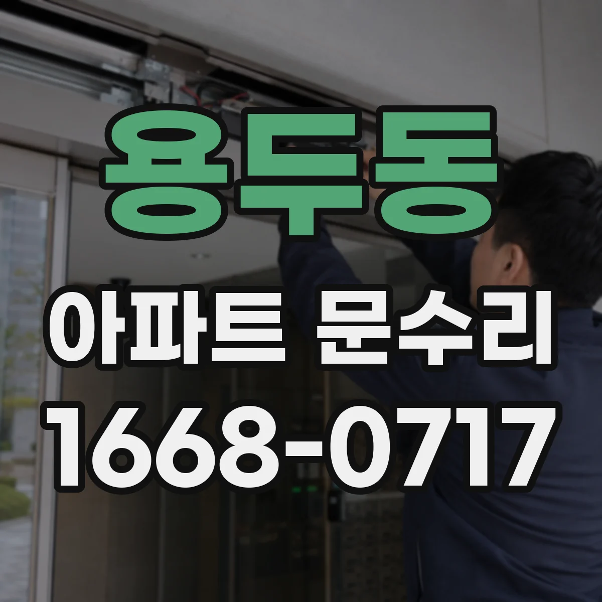 용두동 아파트 문수리