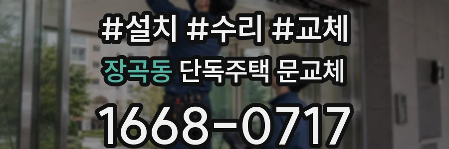 장곡동 단독주택 문교체