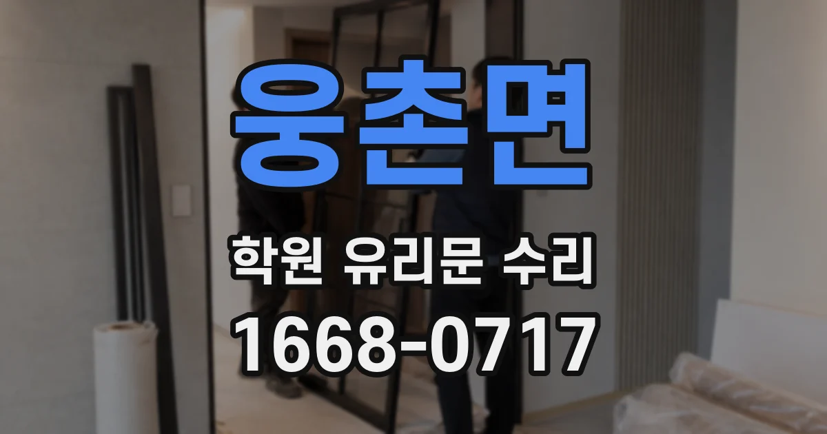 웅촌면 학원 유리문 수리