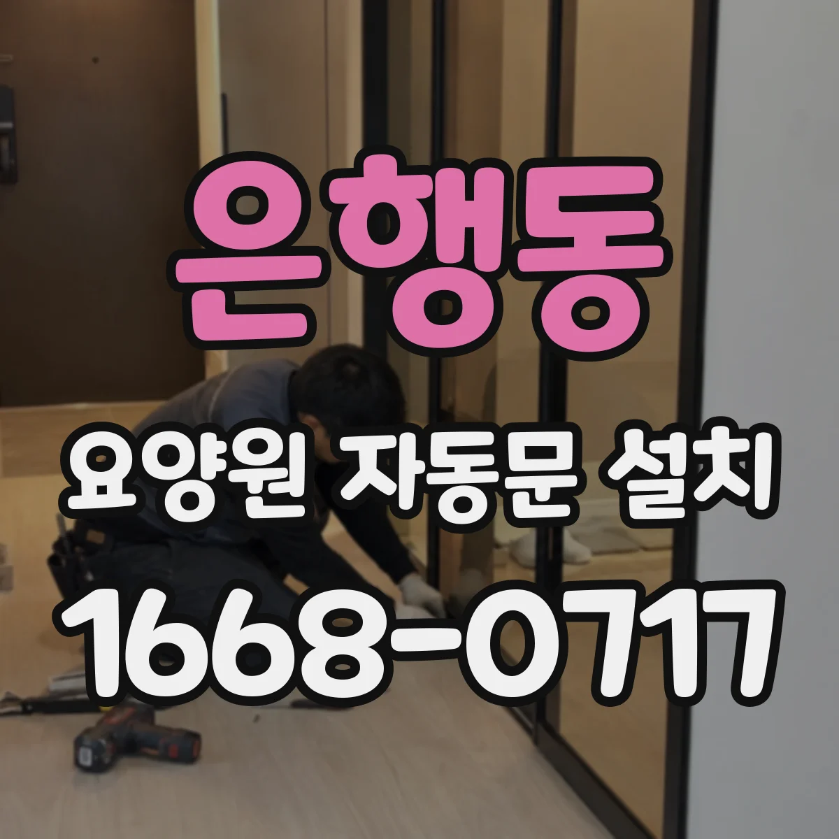 은행동 요양원 자동문 설치